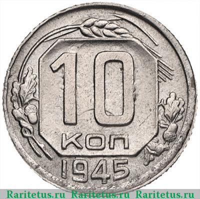 Реверс монеты 10 копеек 1945 года  штемпель 1.1А