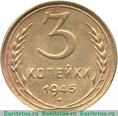 Реверс монеты 3 копейки 1945 года  перепутка