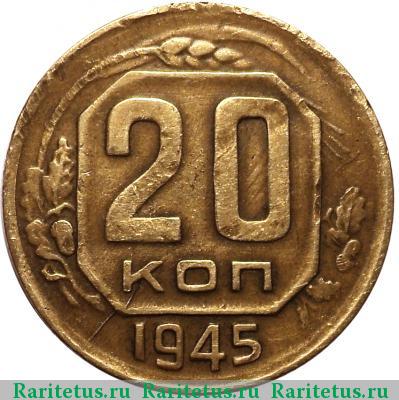 Реверс монеты 20 копеек 1945 года  жёлтая