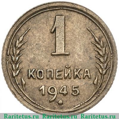 Реверс монеты 1 копейка 1945 года  штемпель 1.1А