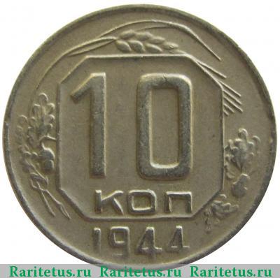 Реверс монеты 10 копеек 1944 года  16 лучей