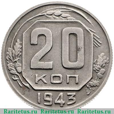Реверс монеты 20 копеек 1943 года  штемпель 1.12Б