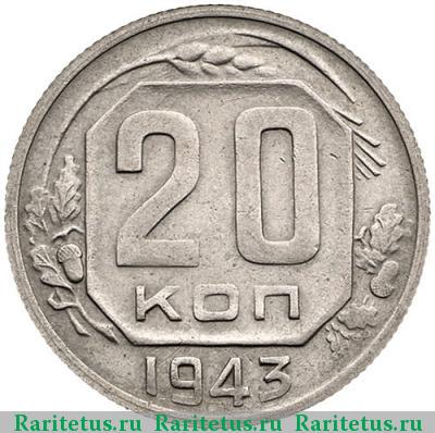 Реверс монеты 20 копеек 1943 года  штемпель 1.21А