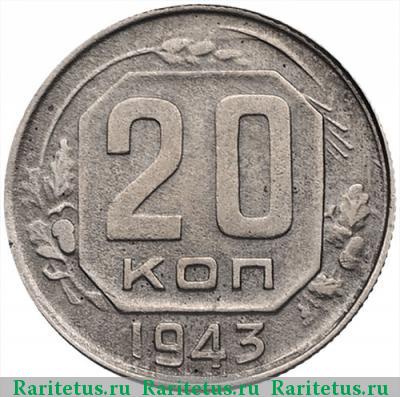 Реверс монеты 20 копеек 1943 года  перепутка