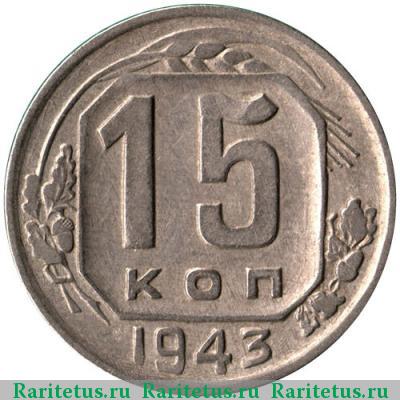 Реверс монеты 15 копеек 1943 года  штемпель 1.1Е