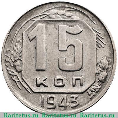 Реверс монеты 15 копеек 1943 года  штемпель 1.1А