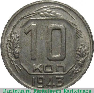 Реверс монеты 10 копеек 1943 года  штемпель 1.2Б
