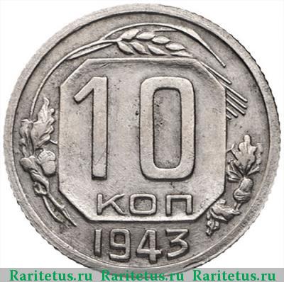 Реверс монеты 10 копеек 1943 года  штемпель 1.1Г