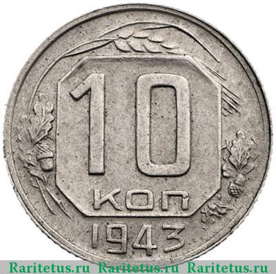 Реверс монеты 10 копеек 1943 года  штемпель 1.31В