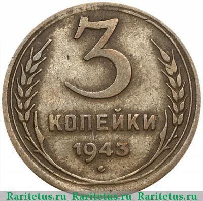 Реверс монеты 3 копейки 1943 года  перепутка