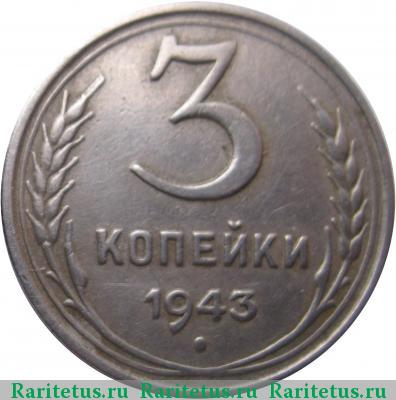 Реверс монеты 3 копейки 1943 года  белая