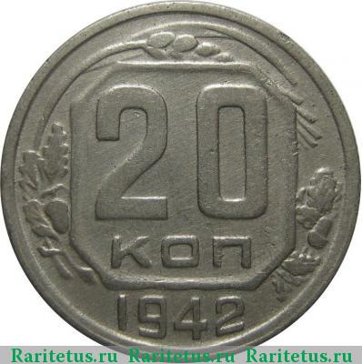 Реверс монеты 20 копеек 1942 года  штемпель 1.12А