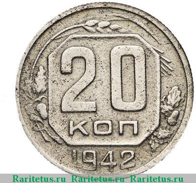 Реверс монеты 20 копеек 1942 года  перепутка