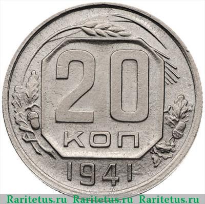 Реверс монеты 20 копеек 1941 года  перепутка