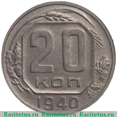 Реверс монеты 20 копеек 1940 года  перепутка