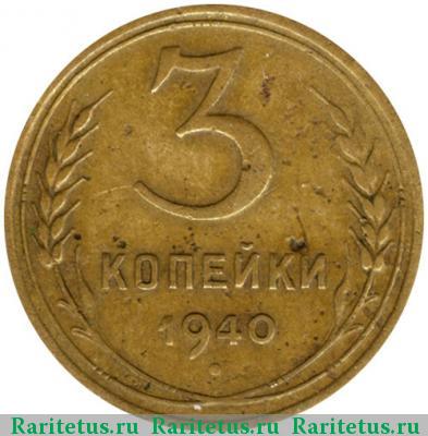 Реверс монеты 3 копейки 1940 года  перепутка