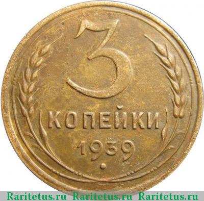 Реверс монеты 3 копейки 1939 года  перепутка, штемпель Б
