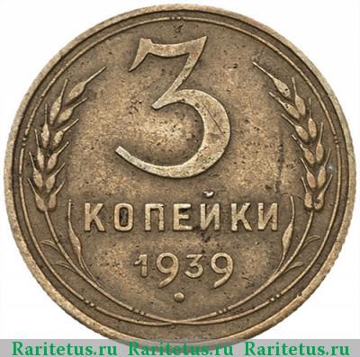 Реверс монеты 3 копейки 1939 года  перепутка, штемпель В
