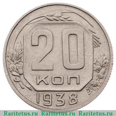Реверс монеты 20 копеек 1938 года  перепутка