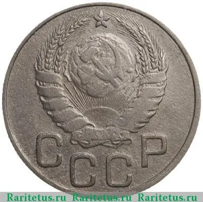 20 копеек 1937 года  перепутка