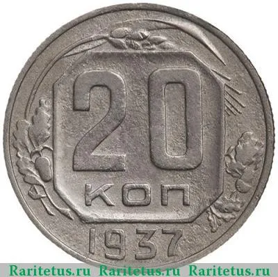 Реверс монеты 20 копеек 1937 года  перепутка