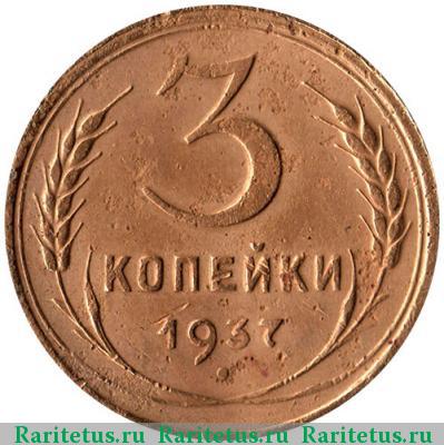 Реверс монеты 3 копейки 1937 года  перепутка, штемпель В