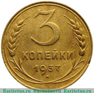 Реверс монеты 3 копейки 1937 года  перепутка, штемпель Б