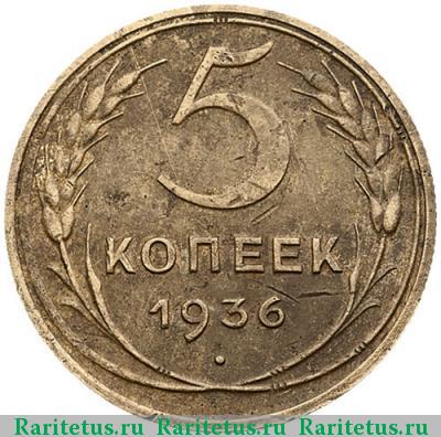 Реверс монеты 5 копеек 1936 года  ость к звезде