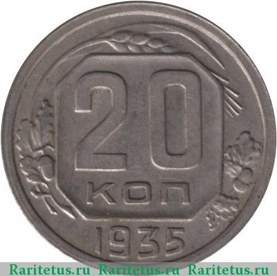 Реверс монеты 20 копеек 1935 года  перепутка