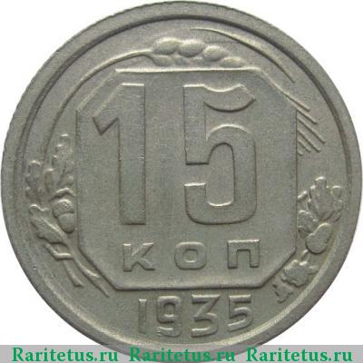 Реверс монеты 15 копеек 1935 года  штемпель 1.2В