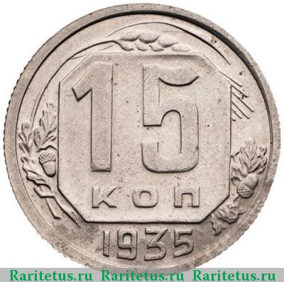 Реверс монеты 15 копеек 1935 года  штемпель 1.2Б