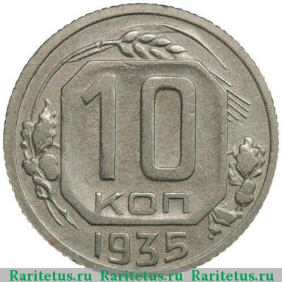 Реверс монеты 10 копеек 1935 года  реверс Б