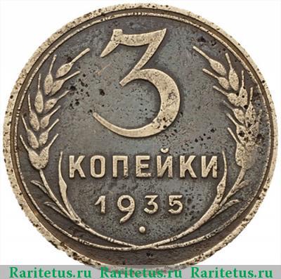 Реверс монеты 3 копейки 1935 года  перепутка