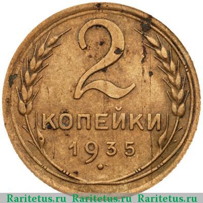 Реверс монеты 2 копейки 1935 года  штемпель 2Б