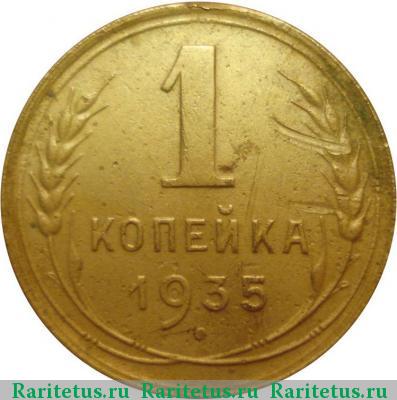 Реверс монеты 1 копейка 1935 года  штемпель 1Б