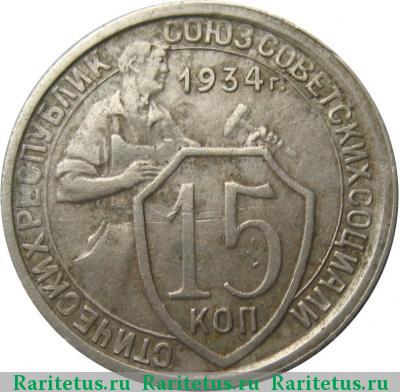 Реверс монеты 15 копеек 1934 года  две параллели