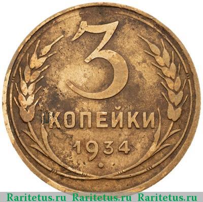 Реверс монеты 3 копейки 1934 года  перепутка