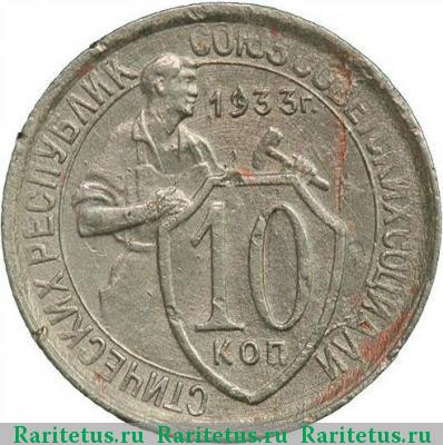 Реверс монеты 10 копеек 1933 года  штемпель 1.1