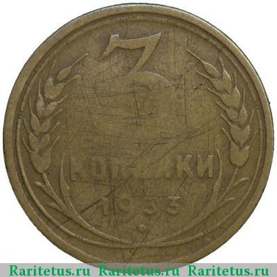 Реверс монеты 3 копейки 1933 года  перепутка