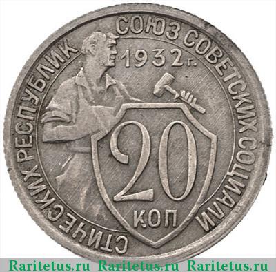 Реверс монеты 20 копеек 1932 года  перепутка
