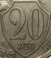Деталь монеты 20 копеек 1932 года  колбаса
