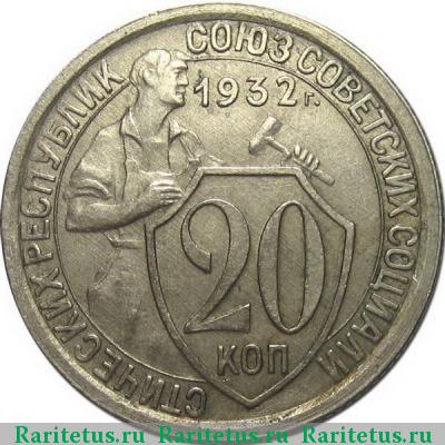 Реверс монеты 20 копеек 1932 года  колбаса
