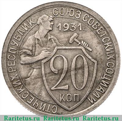 Реверс монеты 20 копеек 1931 года  перепутка