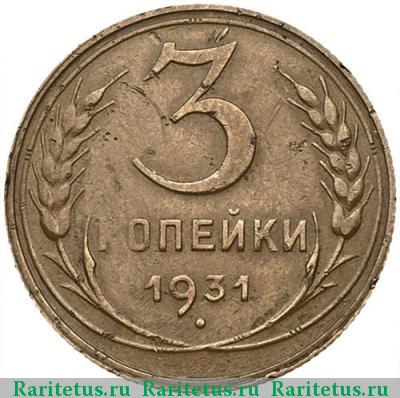 Реверс монеты 3 копейки 1931 года  перепутка, черта