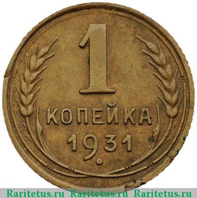 Реверс монеты 1 копейка 1931 года  штемпель 1.2