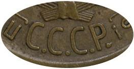 Деталь монеты 3 копейки 1927 года  перепутка