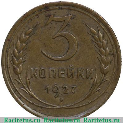 Реверс монеты 3 копейки 1927 года  перепутка