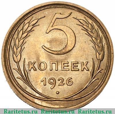 Реверс монеты 5 копеек 1926 года  широкий кант
