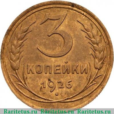Реверс монеты 3 копейки 1926 года  вытянутые буквы