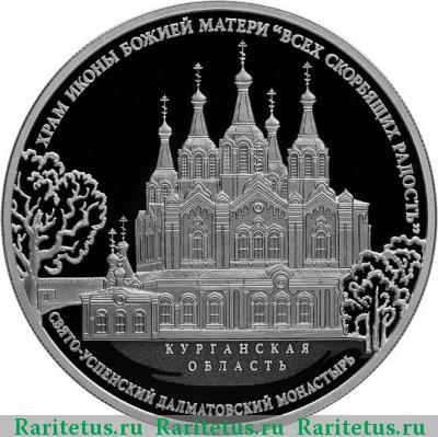 Реверс монеты 3 рубля 2015 года СПМД всех скорбящих Радость proof